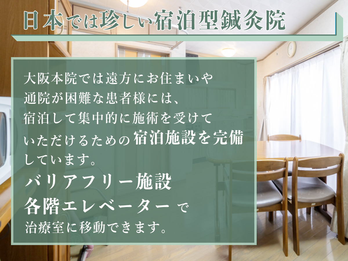日本では珍しい宿泊型鍼灸院