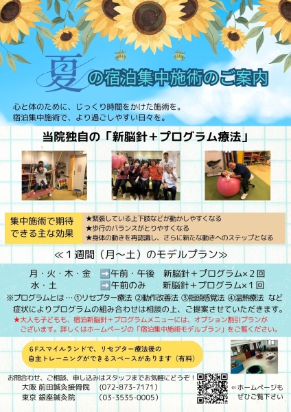 夏の宿泊集中施術のご案内
