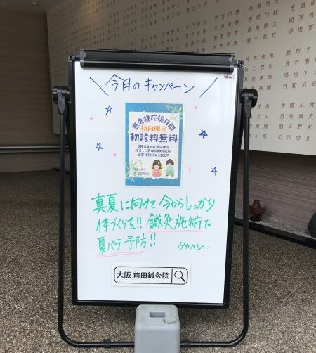 エントランスの看板(今月のキャンペーンのお知らせ)